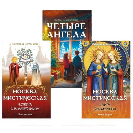 Эзотерика. Оккультизм, книга Три ключа Москвы. Четыре ангела. Москва мистическая 1 и 2 книги  (комплект из 3-х книг)