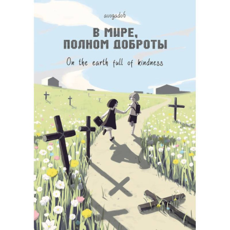 Развлечения. Праздники. Юмор, книга В мире, полном доброты