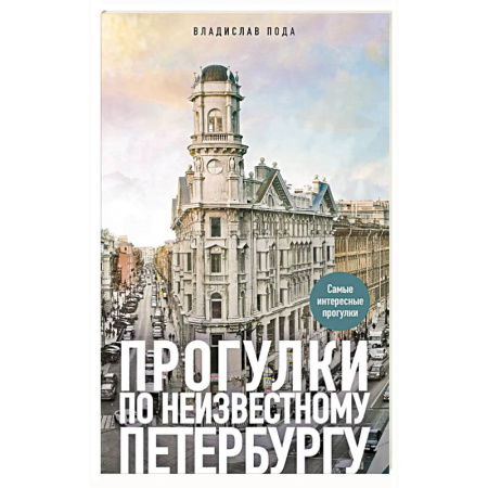 Исторические путеводители, книга Прогулки по неизвестному Петербургу