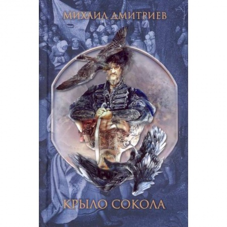 Классика, современная литература, книга Крыло сокола
