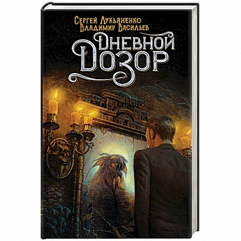 Дневной Дозор