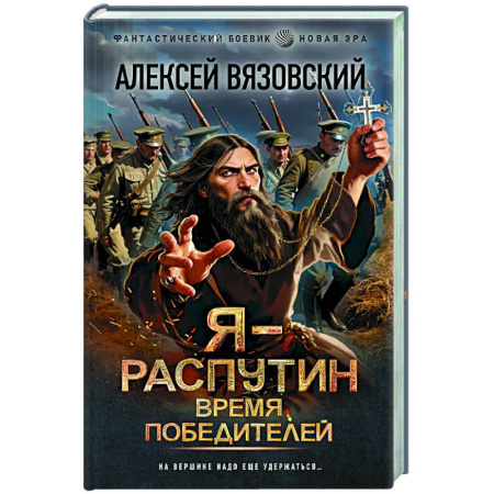 Фантастика, фэнтези, книга Я - Распутин. Время победителей