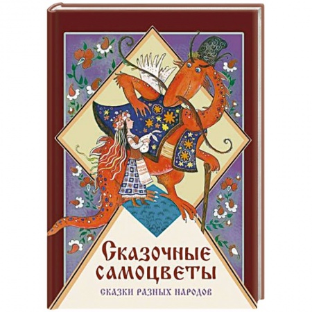 Сказки, книга Сказочные самоцветы.Сказки разных народов