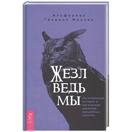 Магия и колдовство, книга Жезл ведьмы. Изготовление, история и магические свойства волшебных палочек