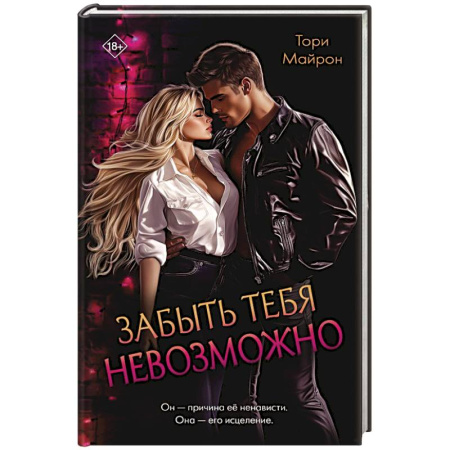 Любовный роман, книга Забыть тебя невозможно