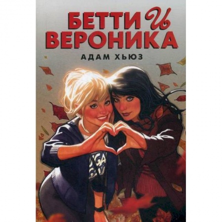 Развлечения. Праздники. Юмор, книга Бетти и Вероника