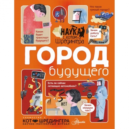 Познавательная литература, книга Город будущего