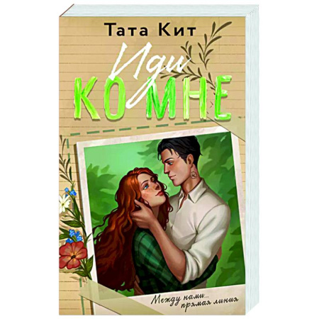 Любовный роман, книга Иди ко мне