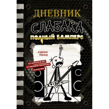 Проза для детей, книга Дневник слабака-17. Полный Бамперс