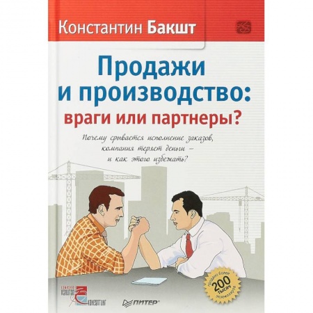 Предпринимательство. Отраслевой бизнес, книга Продажи и производство: враги или партнеры? Почему срывается исполнение заказов