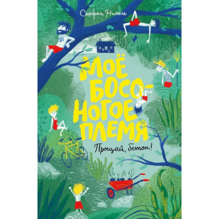 Проза для детей, книга Мое босоногое племя.Прощай,бетон!