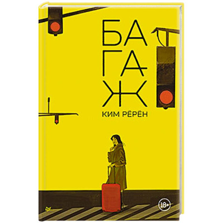 Классика, современная литература, книга Багаж