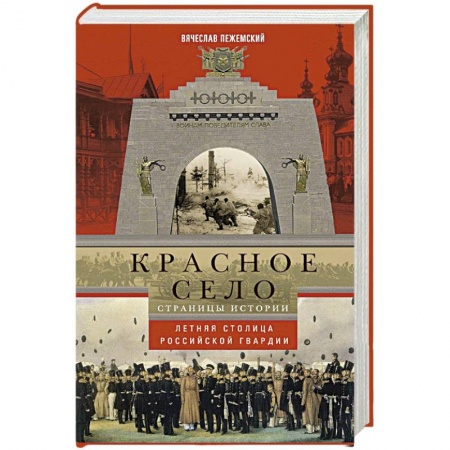Книги, книга Красное село. Страницы истории