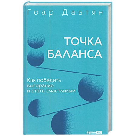 Общественные и гуманитарные науки, книга Точка баланса. Как победить выгорание и стать счастливым