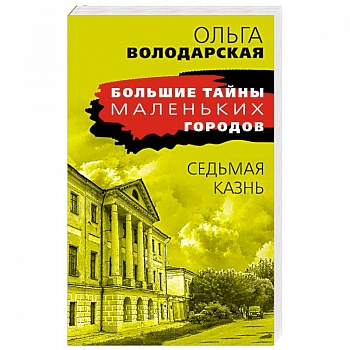 Седьмая казнь