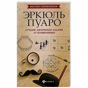 Эркюль Пуаро. Лучшие логические задачи и головоломки