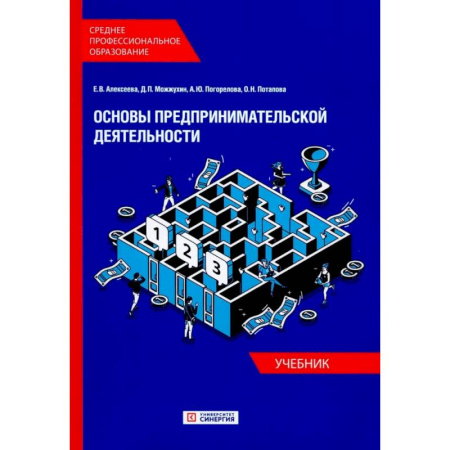 Предпринимательство. Отраслевой бизнес, книга Основы предпринимательской деятельности: Учебник СПО (обл.)
