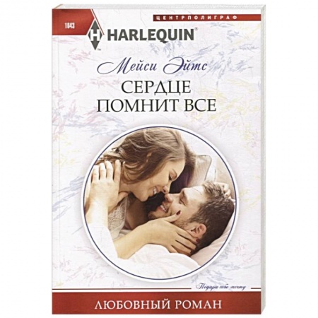 Любовный роман, книга Сердце помнит все