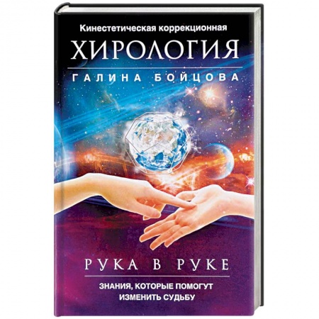 Гадания, толкования снов, книга Рука в руке. Кинестетическая коррекционная хирология. Знания, которые помогут изменить судьбу