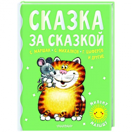 Сказки, книга Сказка за сказкой