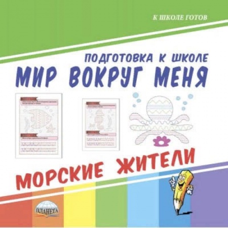 Дошкольникам, книга Мир вокруг меня. Морские жители