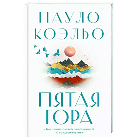 Историческая художественная проза, книга Пятая гора