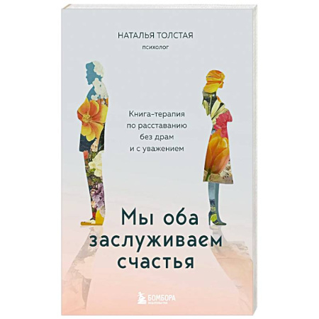 Общественные и гуманитарные науки, книга Мы оба заслуживаем счастья. Книга-терапия по расставанию без драм и с уважением