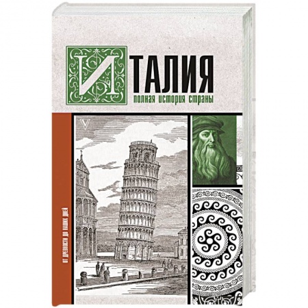 Всемирная история, книга Италия. Полная история страны