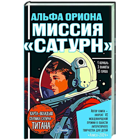Проза для детей, книга Альфа Ориона. Миссия 'Сатурн'