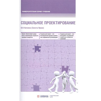 Социальное проектирование: Учебник. 2-е изд., доп.и перераб. Катаева В. И. (Свента Ярвик)