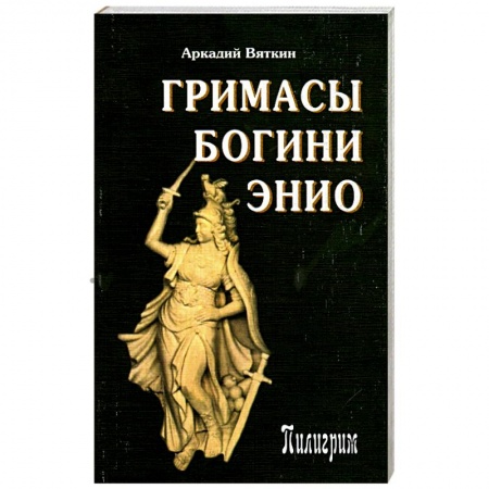 Книги, книга Гримасы богини Энио