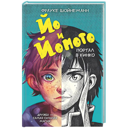 Проза для детей, книга Йо и Йомото. Портал в Кинко (#1)