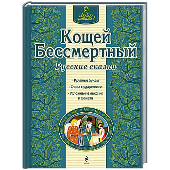 Кощей Бессмертный