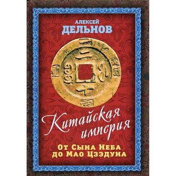 Китайская империя. От Сына Неба до Мао Цзэдуна