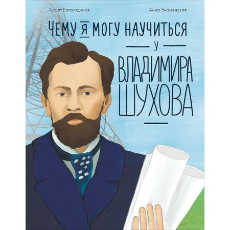 Проза для детей, книга Чему я могу научиться у Владимира Шухова