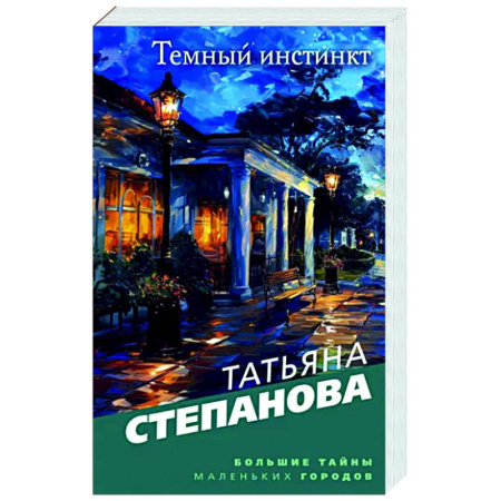 Детективы, триллеры, книга Темный инстинкт