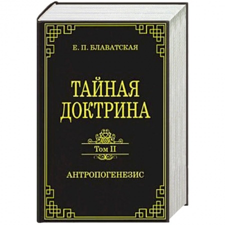 Эзотерика. Парапсихология. Тайны, книга Тайная доктрина. Том II. Антропогенезис