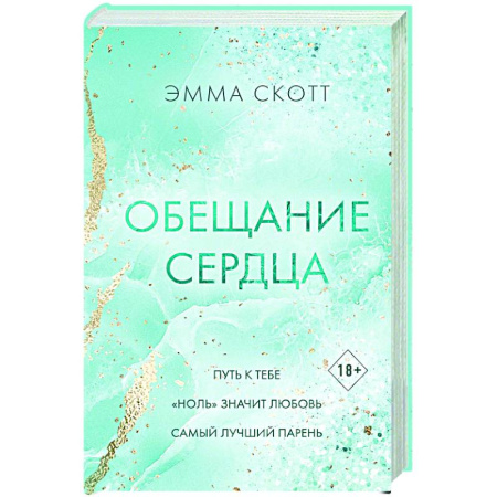 Любовный роман, книга Обещание сердца