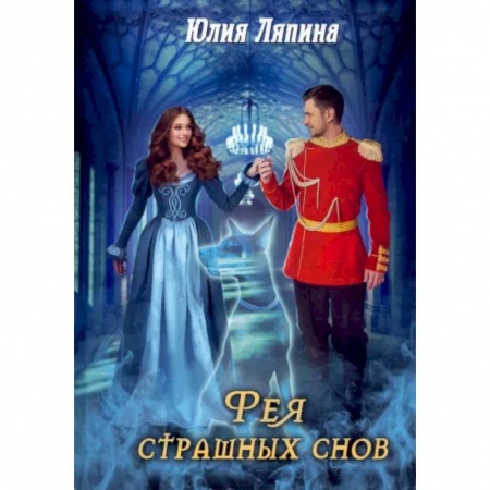 Фантастика, фэнтези, книга Фея страшных снов