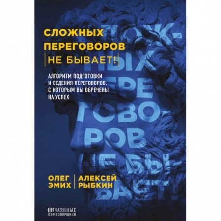 Маркетинг. Реклама, книга Сложных переговоров не бывает! Алгоритм подготовки и ведения переговоров, с которым вы обречены на успех