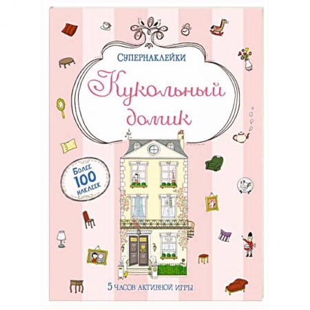 Книги, книга Кукольный домик