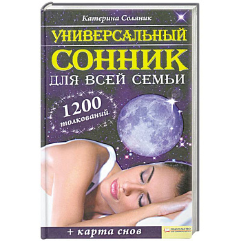 Универсальный сонник для всей семьи (+ плакат)