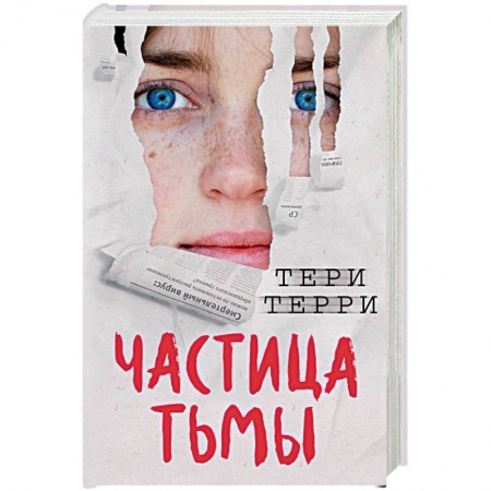 Фантастика, фэнтези, книга Частица тьмы