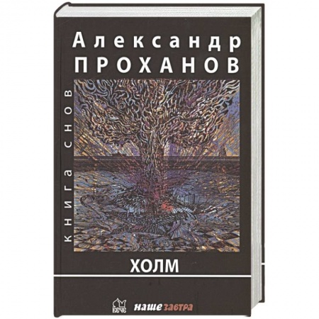 Классика, современная литература, книга Холм