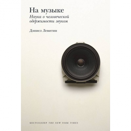 Музыкальная школа, книга На музыке. Наука о человеческой одержимости звуком