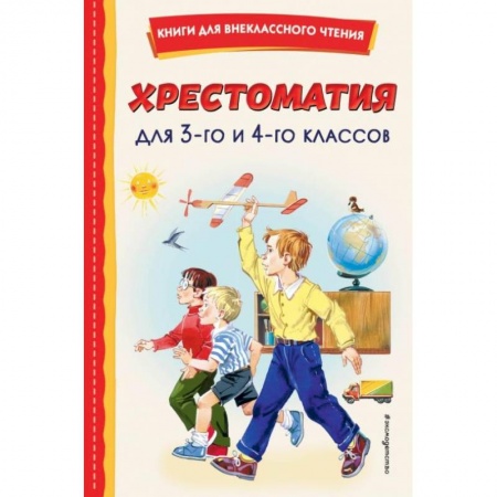 Проза для детей, книга Хрестоматия для 3-го и 4-го классов