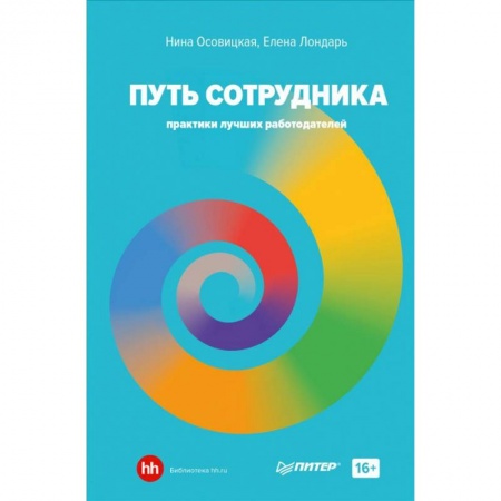 Кадры. Офис. Делопроизводство, книга Путь сотрудника. Практики лучших работодателей