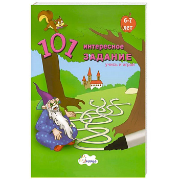 101 интересное задание. Учись и играй. 6-7 лет