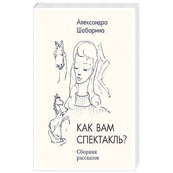 Как вам спектакль?