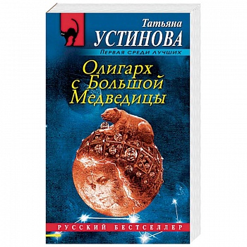 Олигарх с Большой Медведицы